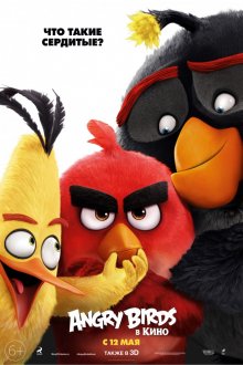 Злые птички в кино (Angry Birds в кино)