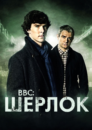 Смотреть онлайн фильм Шерлок (3 серии) в хорошем качестве