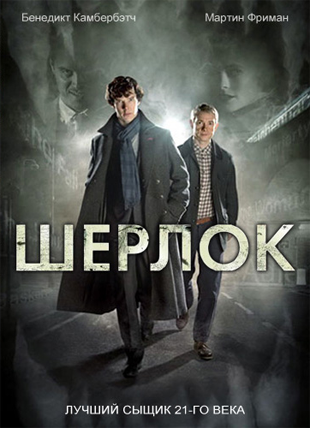 Смотреть онлайн фильм Шерлок 2 сезон в хорошем качестве