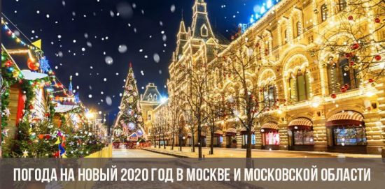 Погода на Новый 2020 год в Москве и Московской области