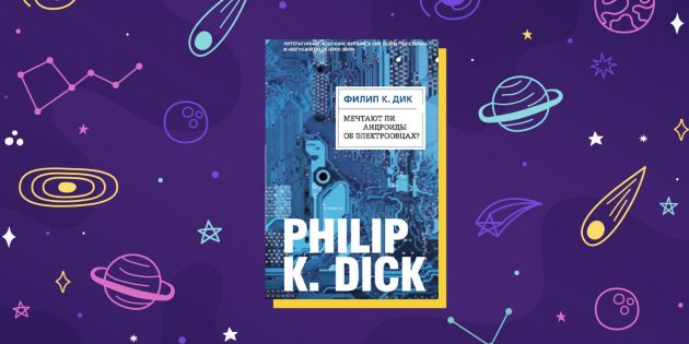 Научно-фантастическая книга «Мечтают ли андроиды об электроовцах?», Филип К. Дик