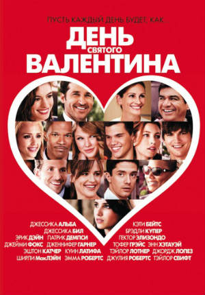 День Святого Валентина (2010)