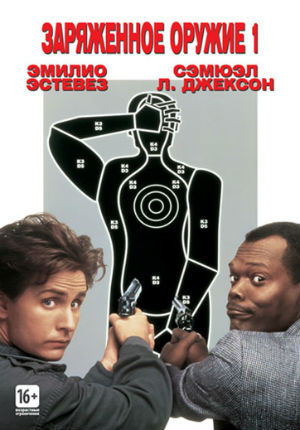 Заряженное оружие 1 (1993)
