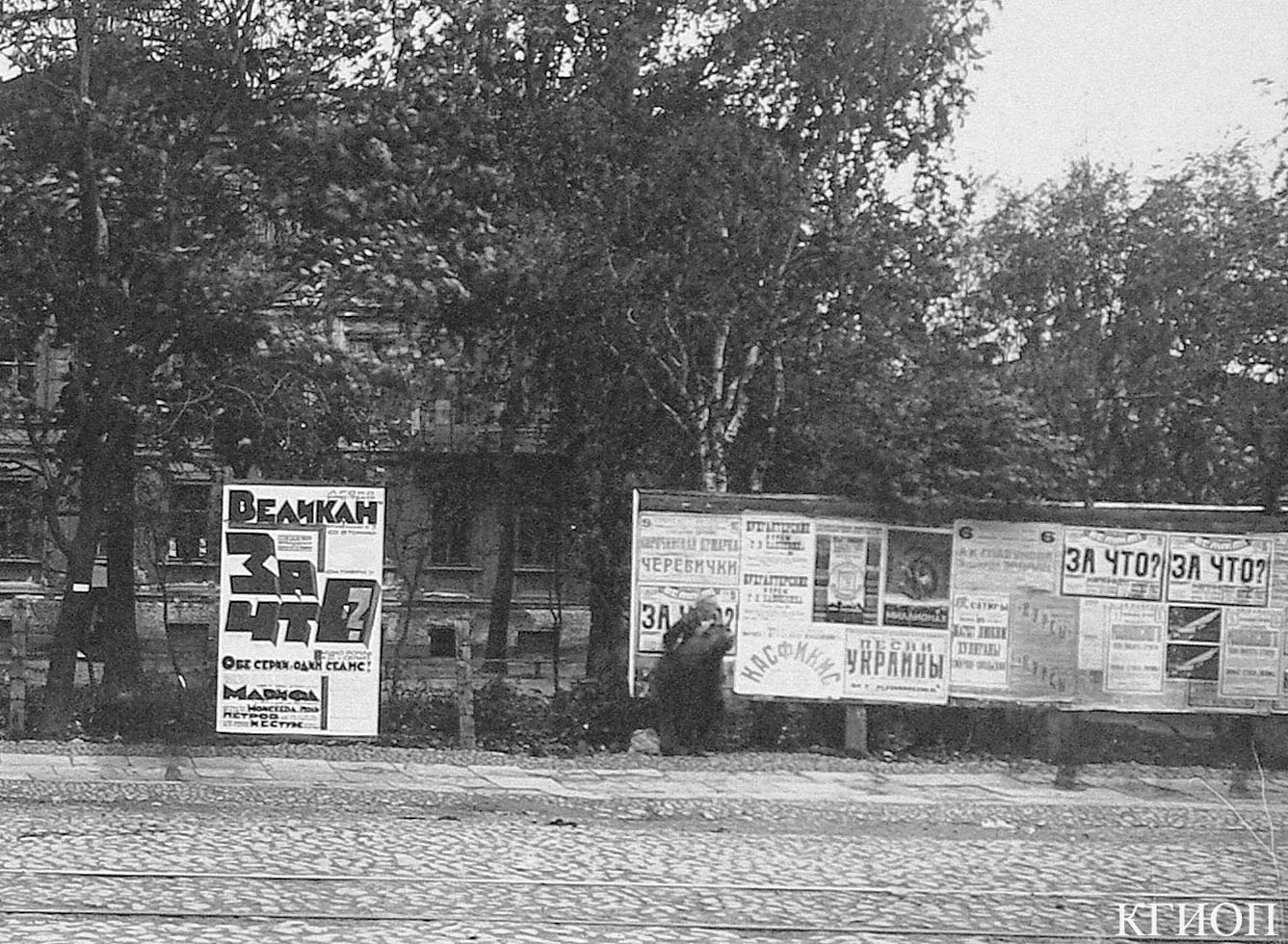 1920-е. Афиша кинотеатра «Великан» (Александровский парк, 4) с рекламой фильма «За что»