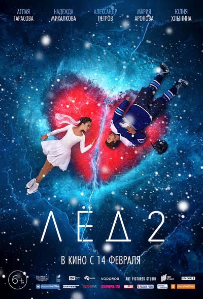 Лёд 2 (2020) постер