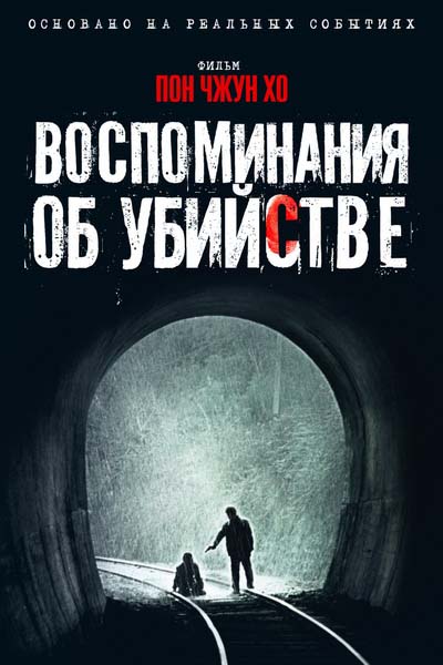 Воспоминания об убийстве (2020) постер
