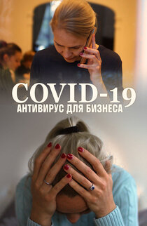 COVID-19: Антивирус для Бизнеса