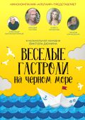 Веселые гастроли на Черном море