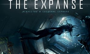 Читаем артбук по сериалу The Expanse («Пространство»)