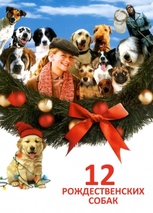 12 рождественских собак