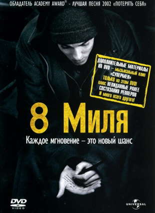 8 миля